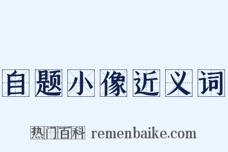 自题小像近义词是什么意思的图片